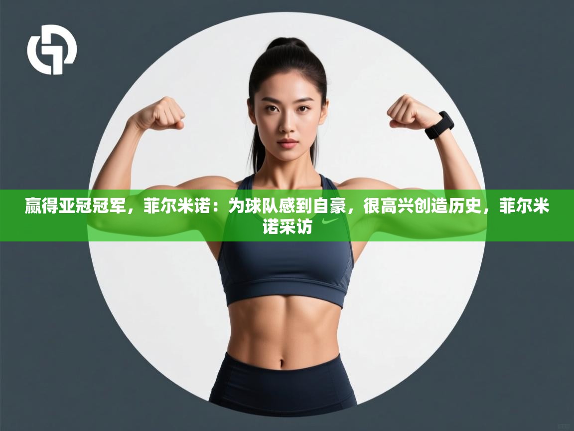 赢得亚冠冠军，菲尔米诺：为球队感到自豪，很高兴创造历史，菲尔米诺采访