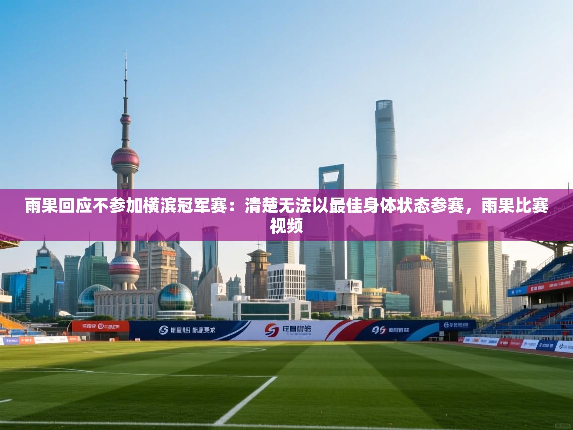 雨果回应不参加横滨冠军赛：清楚无法以最佳身体状态参赛，雨果比赛视频  第1张