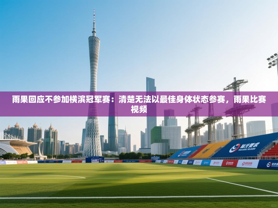 雨果回应不参加横滨冠军赛：清楚无法以最佳身体状态参赛，雨果比赛视频  第2张