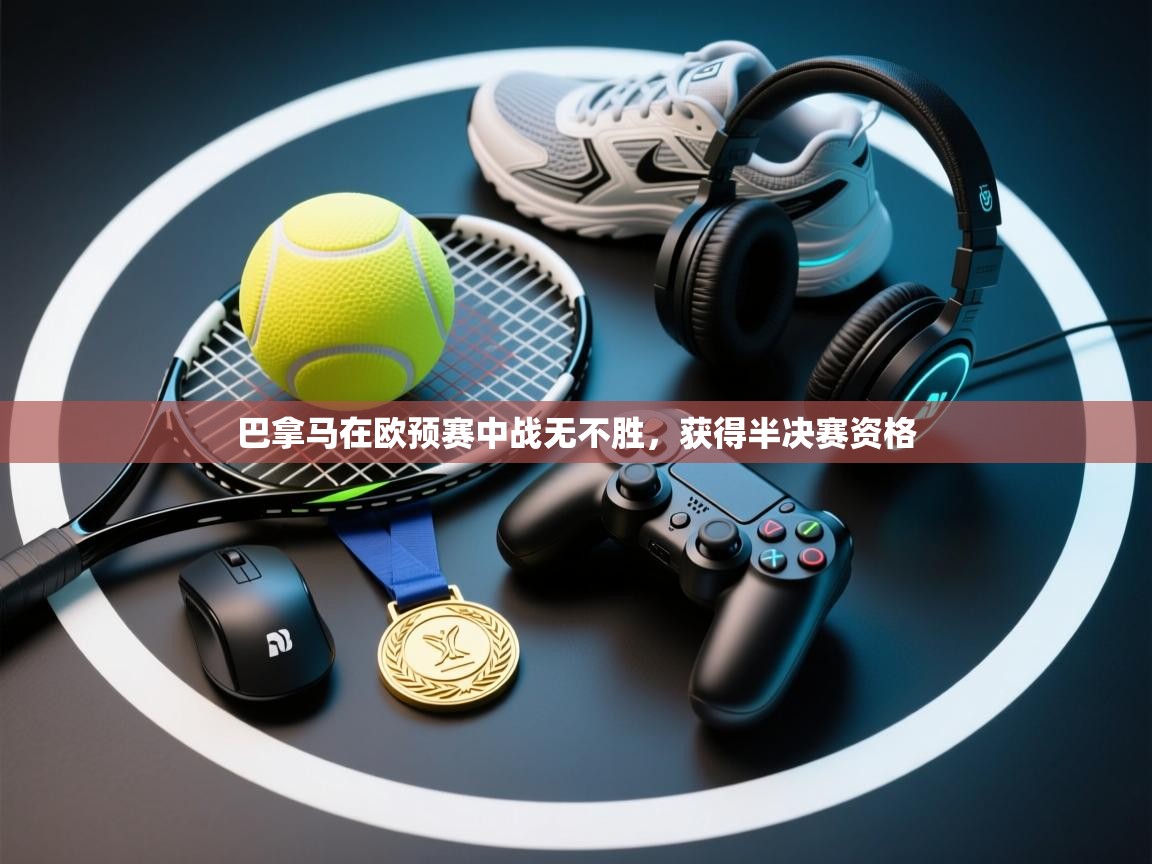 巴拿马在欧预赛中战无不胜,获得半决赛资格 第1张