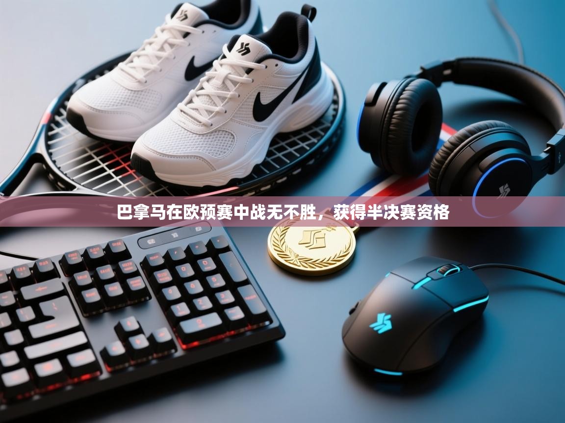 巴拿马在欧预赛中战无不胜,获得半决赛资格 第2张