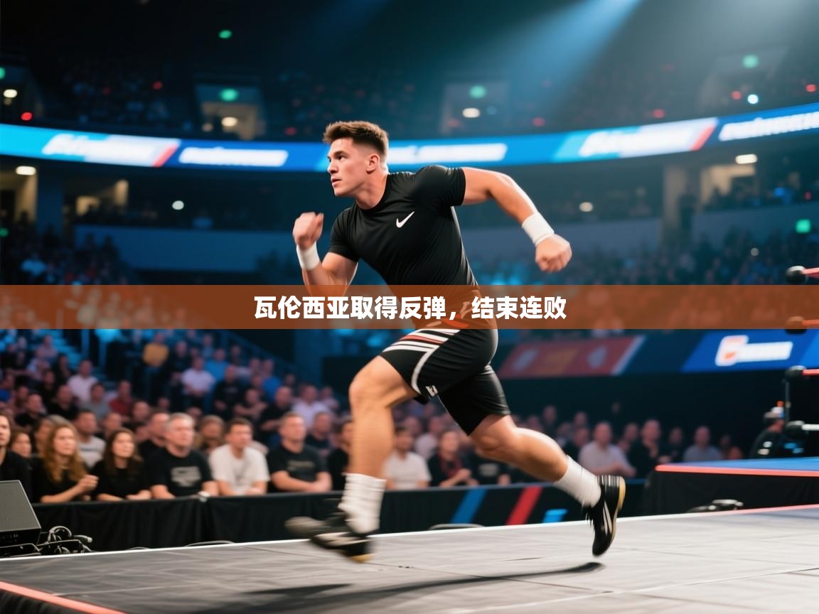 瓦伦西亚取得反弹，结束连败