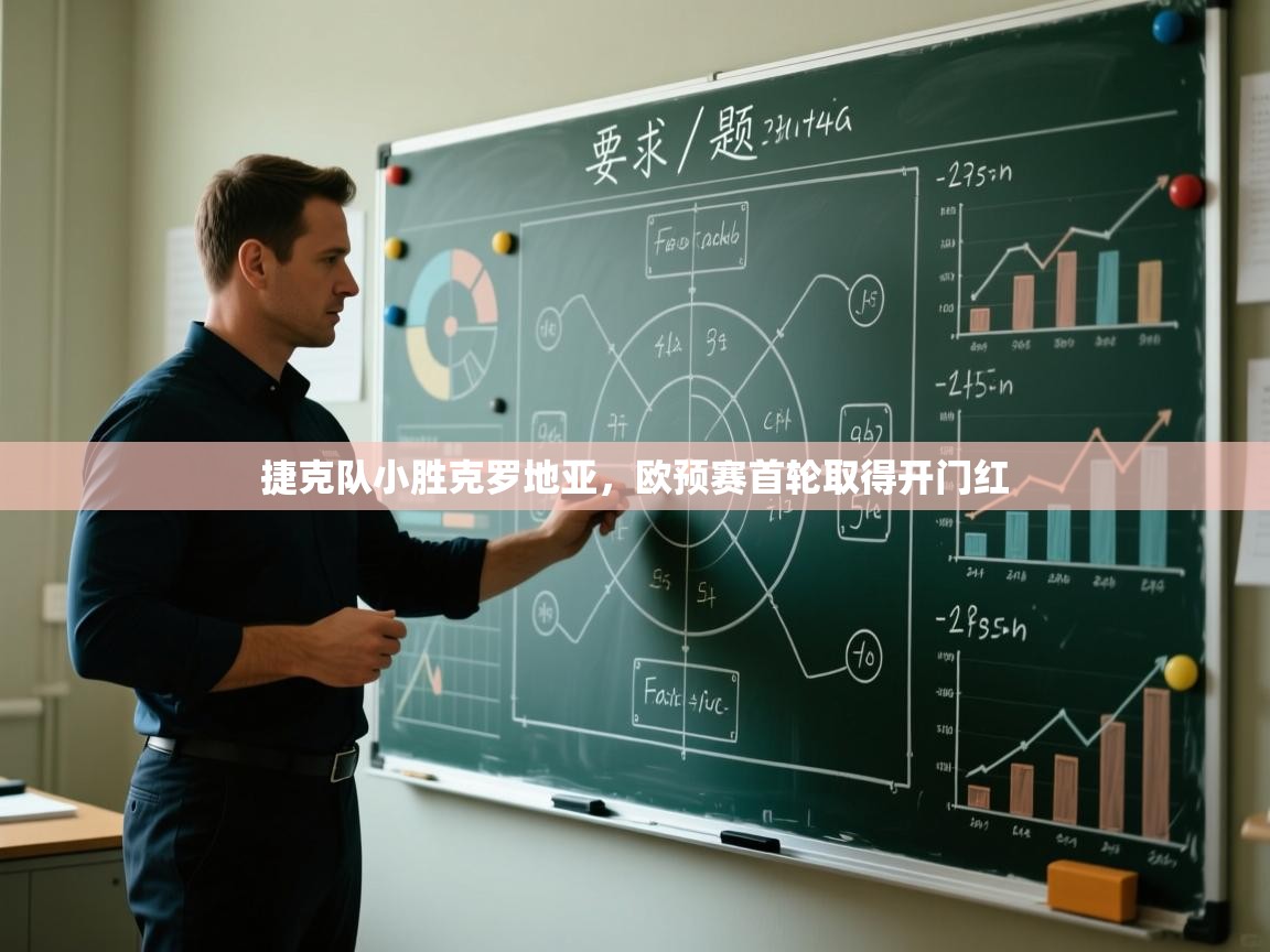 捷克队小胜克罗地亚，欧预赛首轮取得开门红