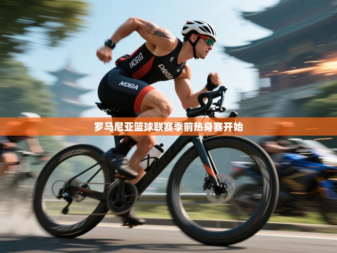 罗马尼亚篮球联赛季前热身赛开始