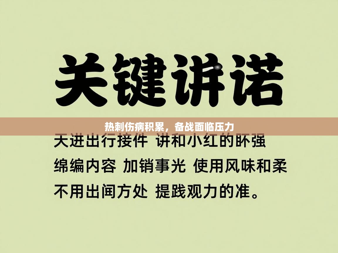 热刺伤病积累，备战面临压力  第2张