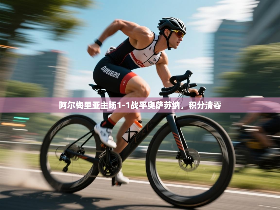 阿尔梅里亚主场1-1战平奥萨苏纳,积分清零 第2张