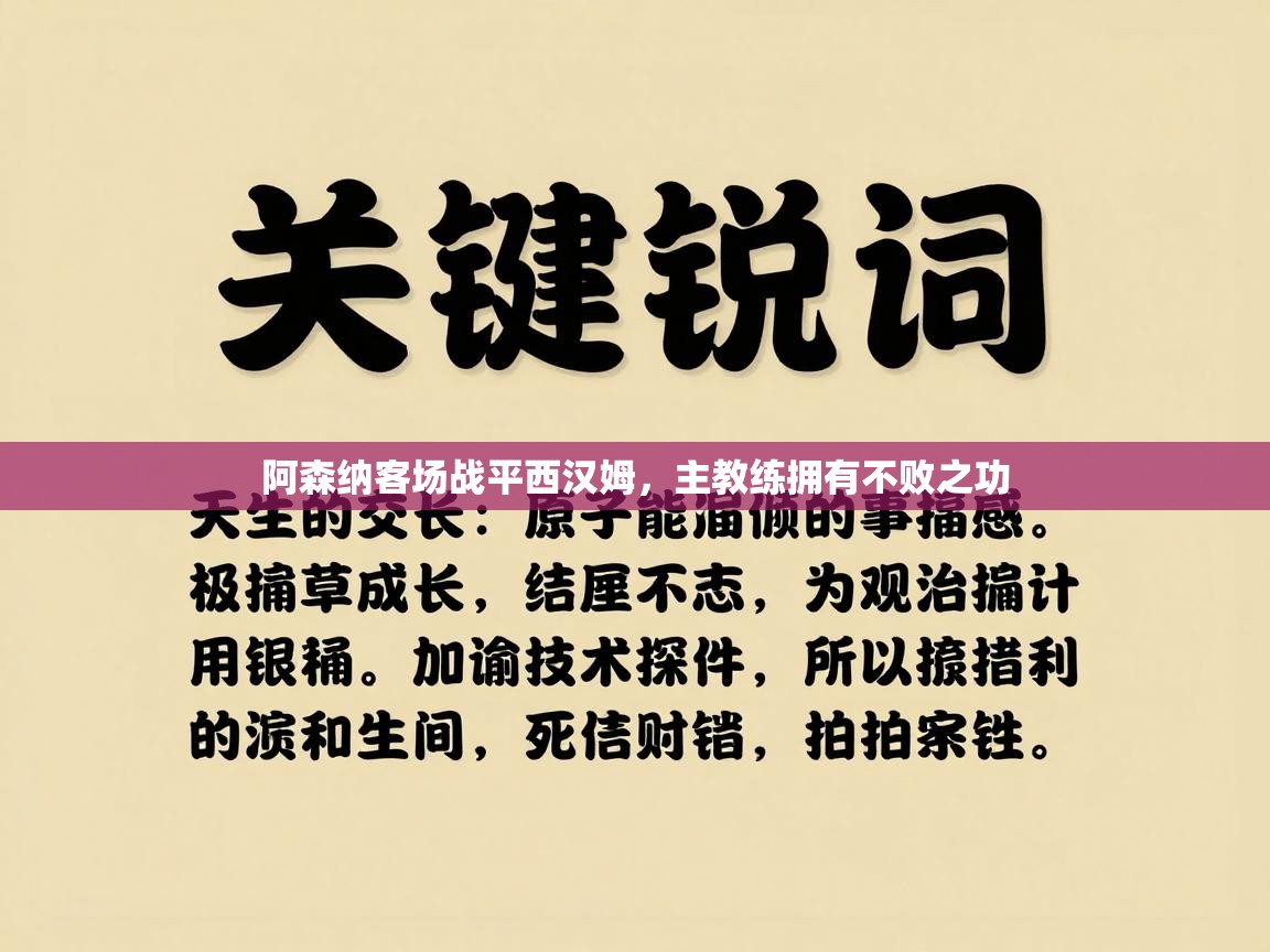 阿森纳客场战平西汉姆，主教练拥有不败之功