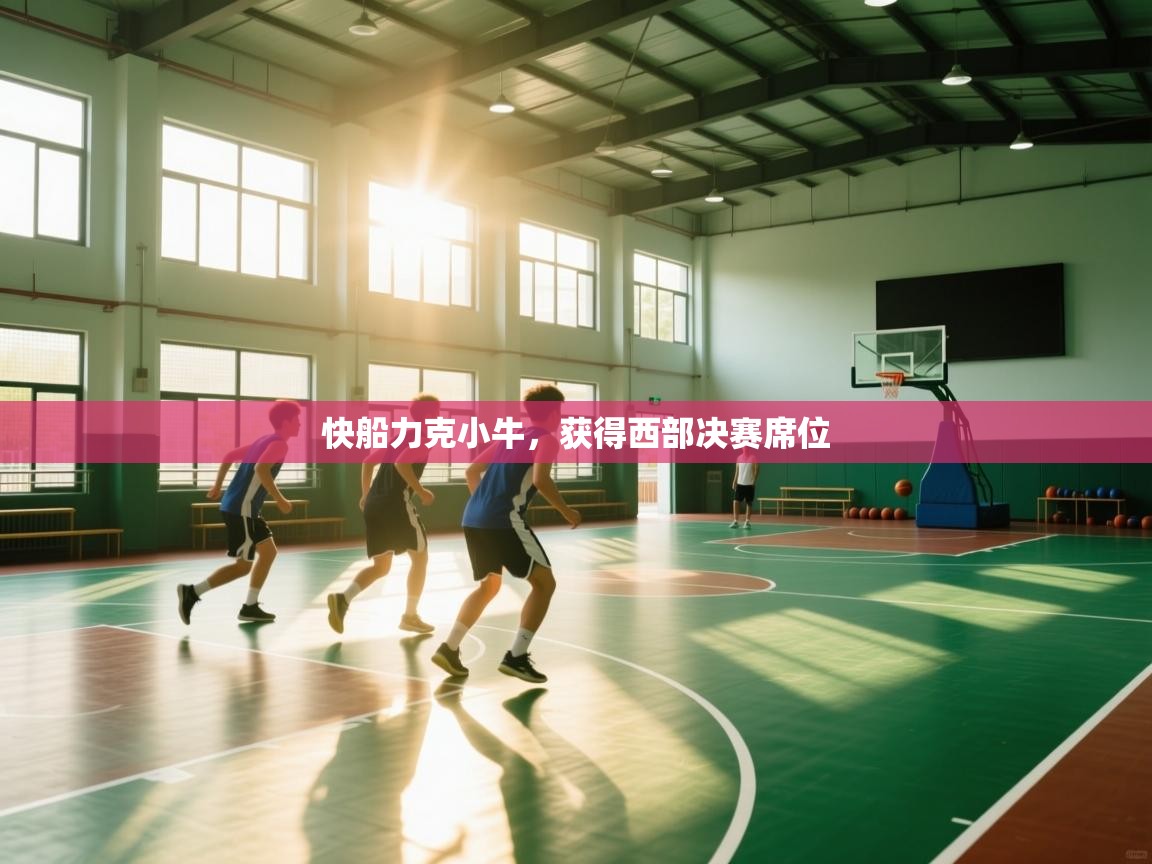 快船力克小牛，获得西部决赛席位  第1张