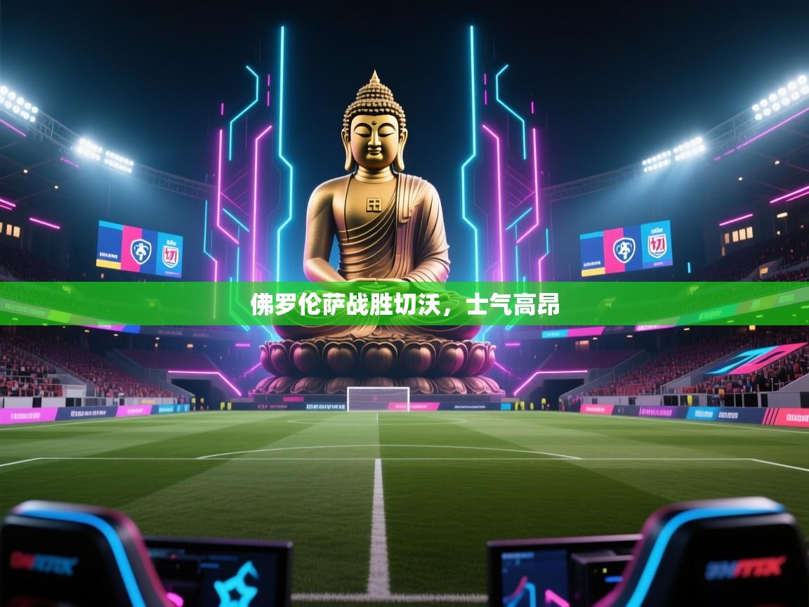 佛罗伦萨战胜切沃，士气高昂  第2张