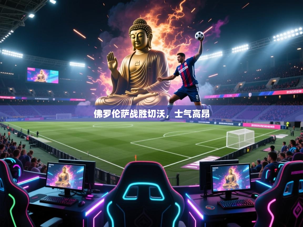 佛罗伦萨战胜切沃，士气高昂  第1张