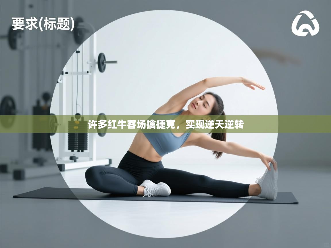 许多红牛客场擒捷克,实现逆天逆转 第1张