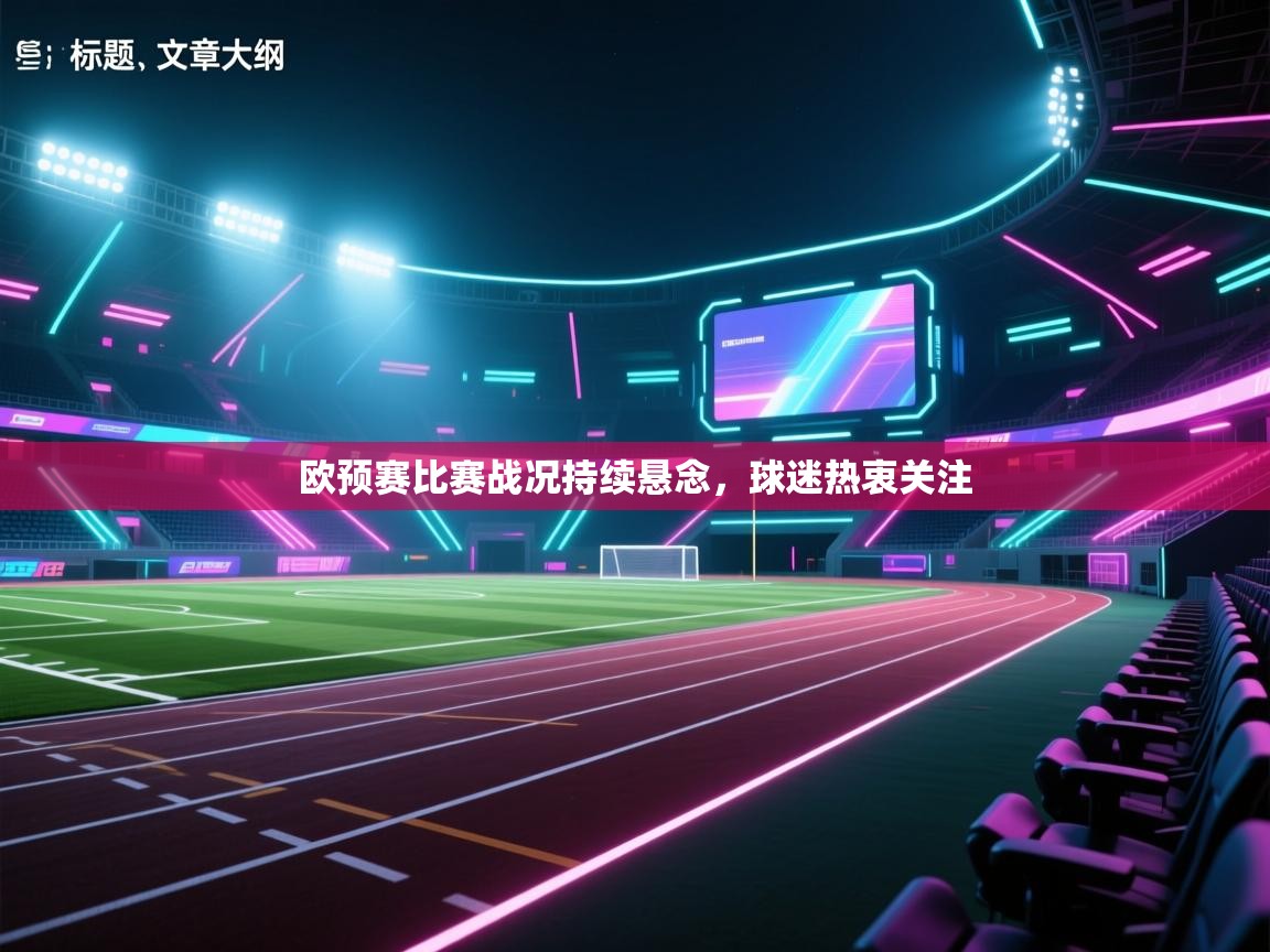 欧预赛比赛战况持续悬念，球迷热衷关注  第1张