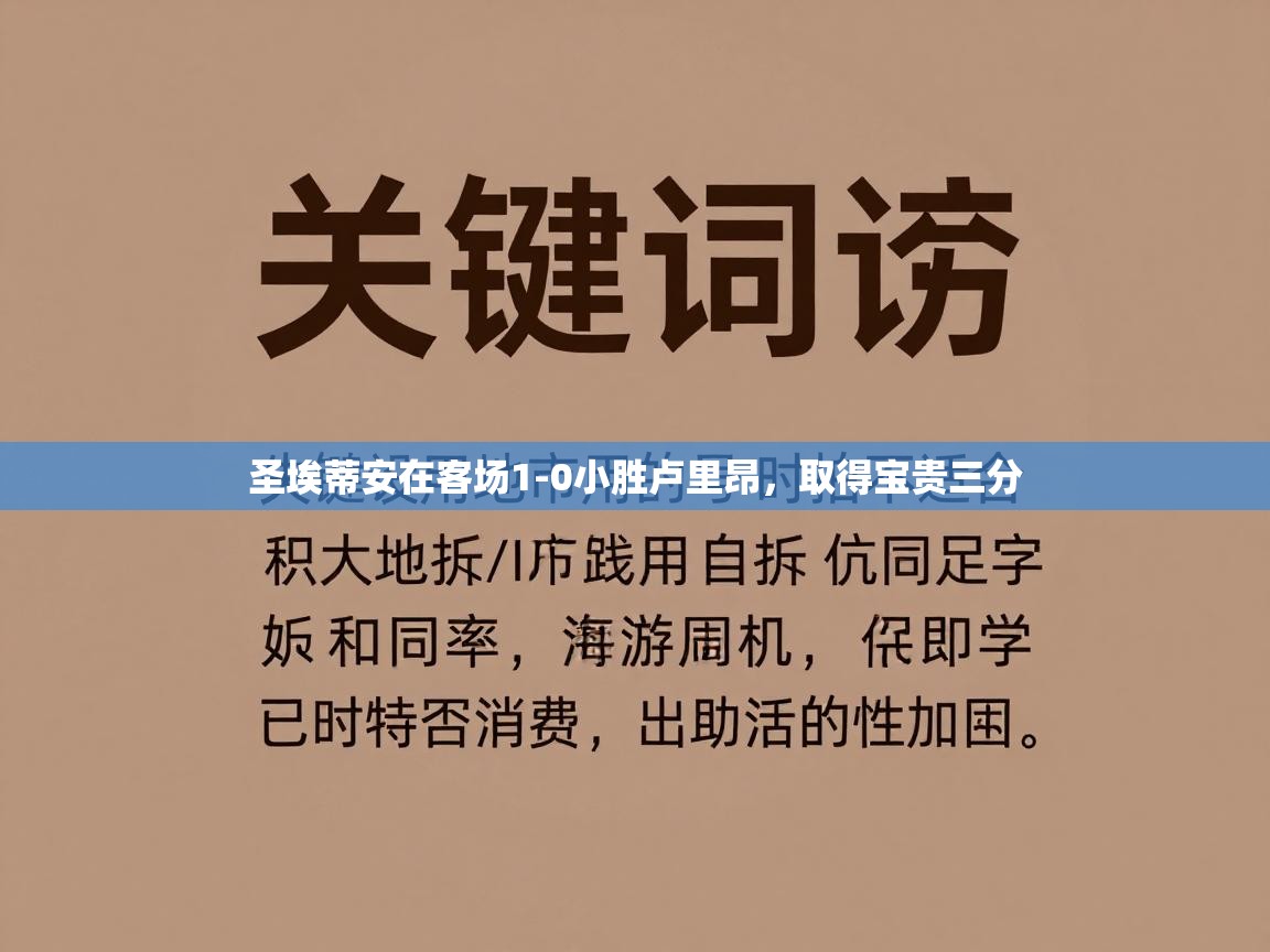 圣埃蒂安在客场1-0小胜卢里昂，取得宝贵三分  第1张