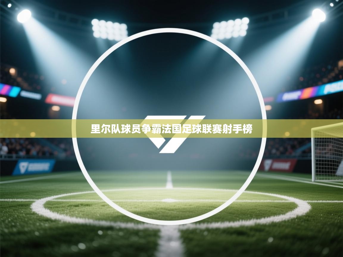 里尔队球员争霸法国足球联赛射手榜