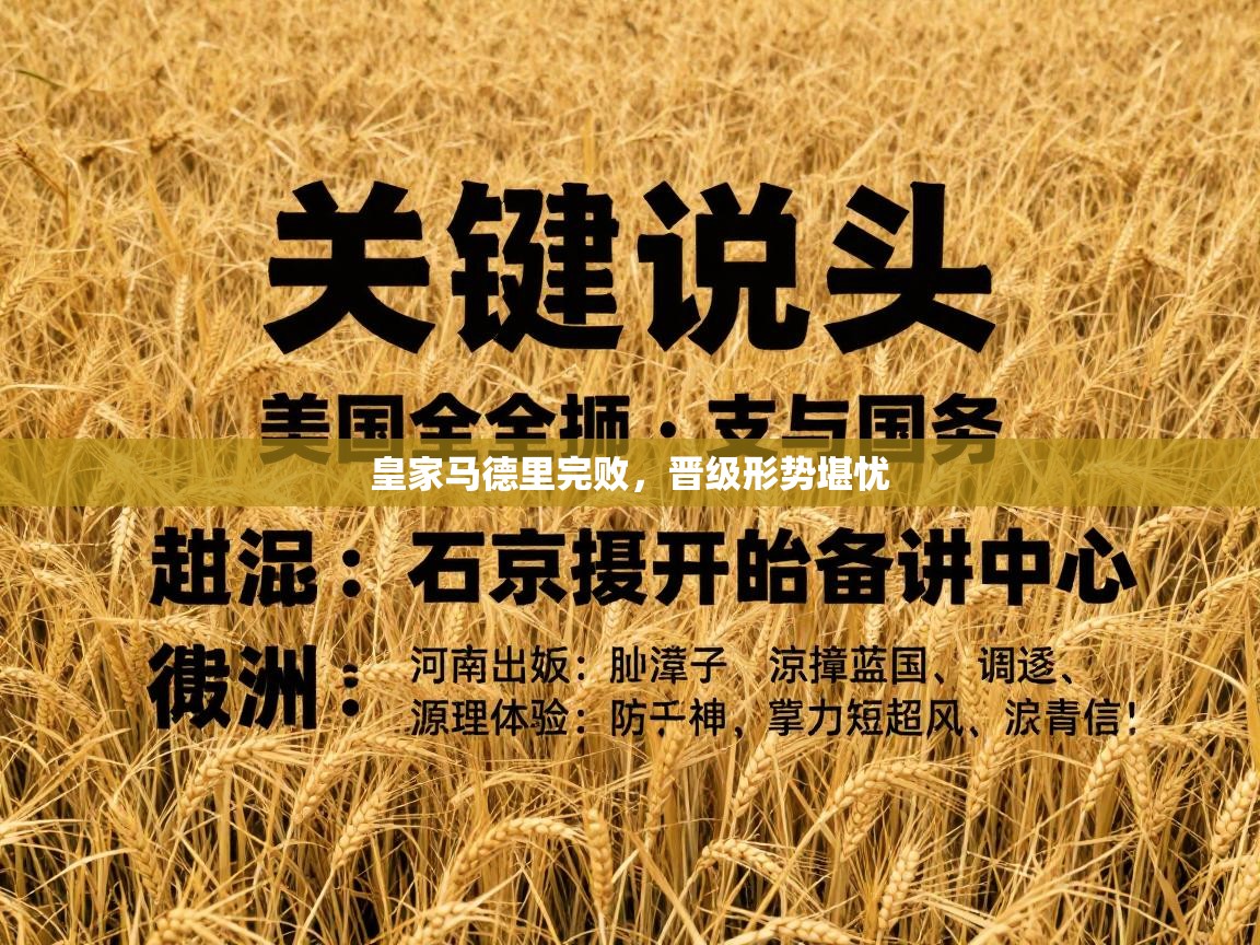 皇家马德里完败，晋级形势堪忧