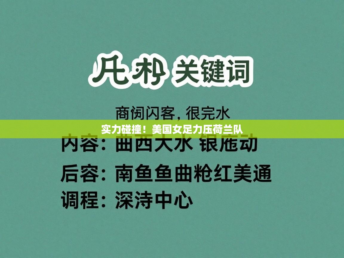 实力碰撞！美国女足力压荷兰队