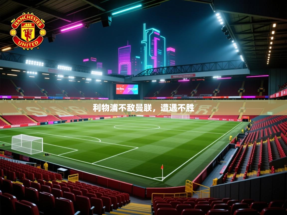 利物浦不敌曼联，遭遇不胜  第2张