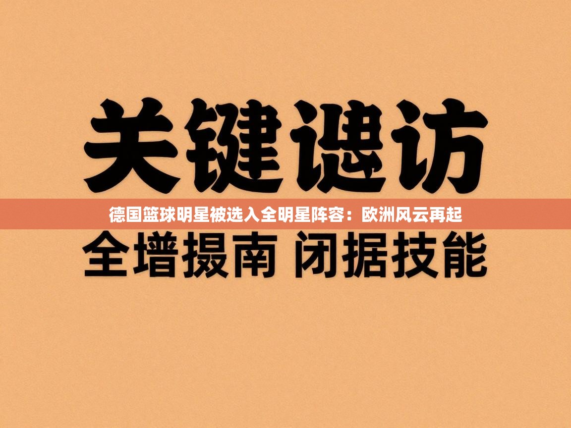 德国篮球明星被选入全明星阵容：欧洲风云再起  第2张