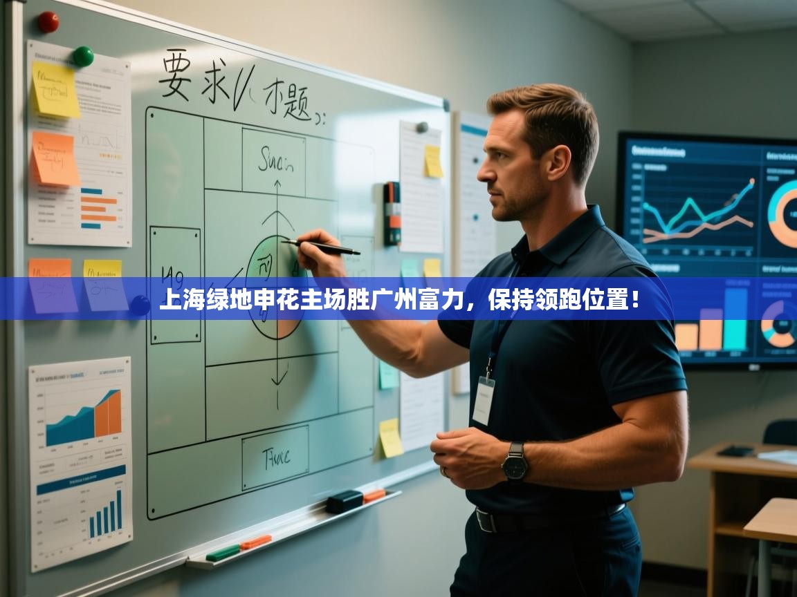 上海绿地申花主场胜广州富力，保持领跑位置！