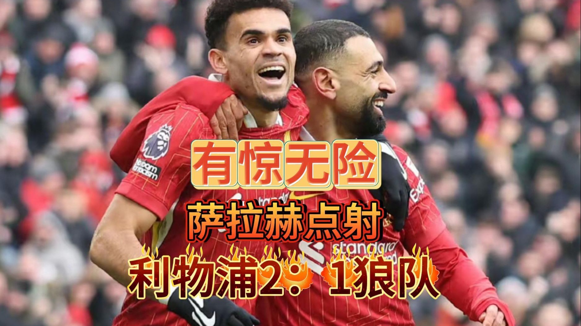 韦德体育官网登录-利物浦战平狼队，领先优势被逼平的简单介绍